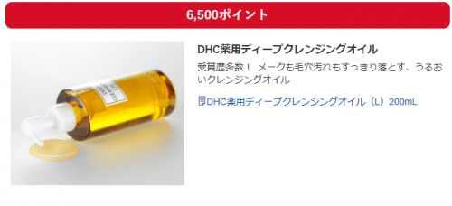 DHC薬用ディープクレンジングオイル