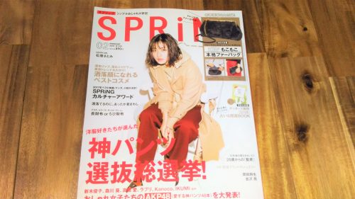 雑誌レビュー☆ SPRiNG 2018年2月号付録