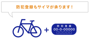 サイマ自転車登録