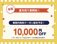 サイマクーポン10000円