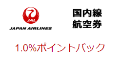 JAL国内線ポイントサイト