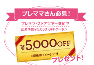 ベビーザらスクーポン5000円