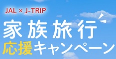 JAL×J-TRIP 家族旅行 応援キャンペーン