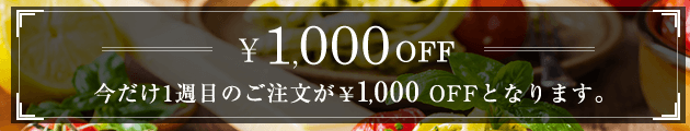 ナッシュクーポン1000円