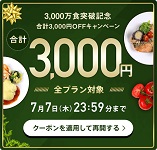 noshクーポン3000円