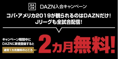DAZN2ヶ月無料キャンペーン