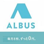 ALBUS(アルバス)招待コードクーポン