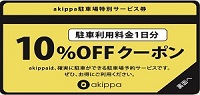 akippa(あきっぱ!)スタートアップカフェ大阪クーポン
