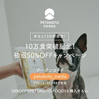 PETOKOTO FOODS(ペトことフーズ)キャンペーン