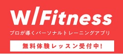 WITH Fitness(ウィズフィットネス)無料体験レッスン