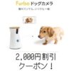 Furbo(ファーボ)ドックカメラ割引クーポンコード