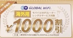 wifiレンタルドットコムクーポン1000円