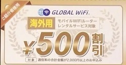wifiレンタルドットコムクーポン500円