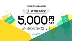 CLASS101クーポン5,000円割引