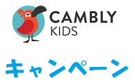 Cambly Kids(キャンブリーキッズ)