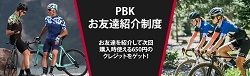 PBK(ProBikeKit)友達紹介