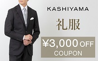 kashiyama 礼服クーポン