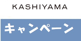 kasiyamaキャンペーン