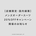kasiyama20％割引セール