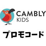 キャンブリーキッズ(Cambly Kids)プロモコード