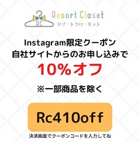 リゾートクローゼット(Resort Closet)クーポン10％割引