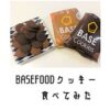 BASE FOOD(ベースフード)BASE Cookies口コミ評判