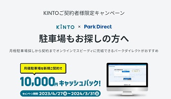 Park Direct KINTOキャンペーン