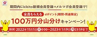 kikitoキャンペーン2023