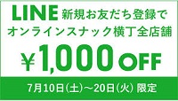 オンラインスナック横丁クーポン1,000円
