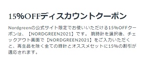 Nordgreen(ノードグリーン)クーポン15％割引