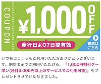 ココナラクーポン1,000円割引