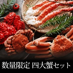 贅沢４大蟹食べ比べセット無添加