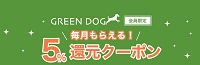 GREEN DOG(グリーンドッグ)クーポン5％割引