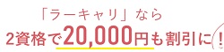 ラーキャリ割引キャンペーン20000円