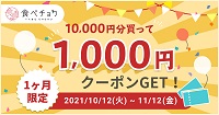 食べチョククーポン1000円