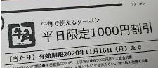 牛角クーポン1000円