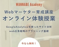Wannabe Academy無料オンライン体験授業