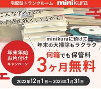 minikuraキャンペーン