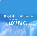 ConoHa WING(コノハウィング)クーポン