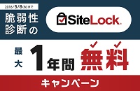 SiteLock(サイトロック)1ヶ月無料キャンペーン