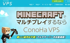 conoha vps マイクラ