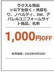 ラクスルクーポン1,000円割引