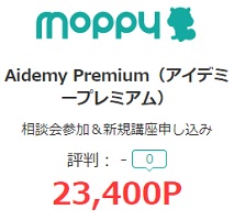 Aidemy Premium(アイデミ―プレミアム)ポイントサイト