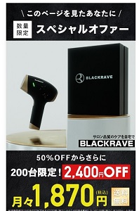 BLACKRAVE(ブラックレイブ)キャンペーン