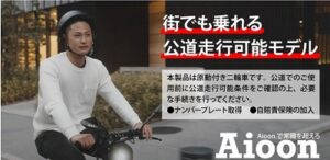 AIOON(アイオーン)電動バイク