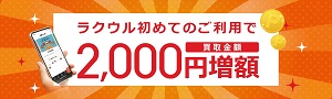 ラクウルクーポン2000円