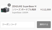 ZENDURE(ゼンデュア)クーポンコード