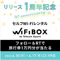 WiFiBOX キャンペーン