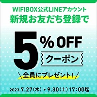 WiFiBOX5%OFFクーポンコード