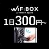 WiFiBOXWi-Fiクーポン